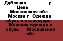 Дубленка Sagitta 46-48р. › Цена ­ 3 200 - Московская обл., Москва г. Одежда, обувь и аксессуары » Женская одежда и обувь   . Московская обл.